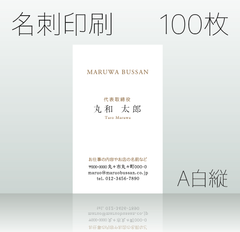 名刺作成&印刷　100枚　A白縦