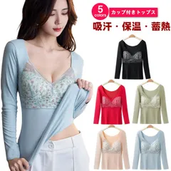 あったかインナー カップ付き 起毛 レース トップス 長袖 カットソー レディース 防寒 インナー ルームウェア あったか 大きいサイズ 発熱インナー ブラ付き インナーシャツ 極暖 肌着 暖かい 冷#xsp2688