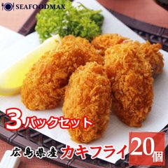 カキフライ（20個入）×３パックセット　広島産　牡蠣フライ冷凍カキフライ　業務用　・カキフライ20個×３・