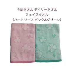 今治タオル デイリータオル フェイスタオル 2枚セット 綿100％ ハートリーフ ピンク グリーン まとめ買い セット商品 かわいい