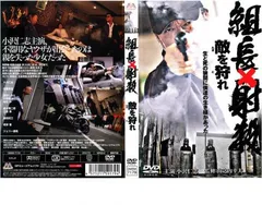 組長×射殺 敵を狩れ【邦画 中古 DVD】ケース無:: レンタル落ち