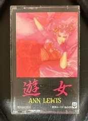 【カセット】アン・ルイス「遊女」見本盤