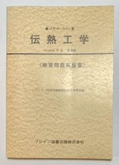 J.P.ホールマン　伝熱工学　【練習問題解説書】