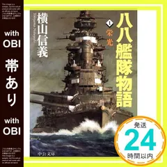 PC-9801 「八八艦隊物語」横山信義原作 徳間書店 マニュアル欠品 八八艦隊物語 1 (TOKUMA NOVELS) | 横山 信義 |本 | 通販 | Amazon