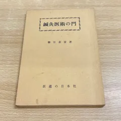 最新　鍼灸治療学　上巻・下巻セット 最新鍼灸治療学 上巻 第3版 | 木下 晴都 |本 | 通販 | Amazon