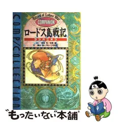 2024年最新】ゆうロードス島戦記の人気アイテム - メルカリ