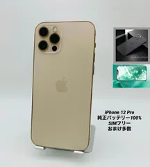 ☆美品☆iPhone12 Pro 128GB ゴールド/シムフリー/新品バッテリー100%/極薄ケース＆ブルーライトカット保護フィルムプレゼント  12p-051 - メルカリ