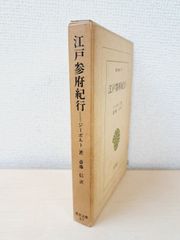 江戸参府紀行　東洋文庫87　ジーボルト／著　斎藤信／訳　平凡社
