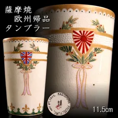 幽錦洞 慶田政太郎 薩摩火計茶碗 模 井口海仙(裏千家淡々斎弟）書付 共箱 共布 2025年最新】薩摩焼 慶田の人気アイテム - メルカリ