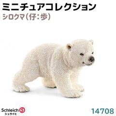 シュライヒ フィギュア シロクマ 仔 14708 Schleich 6.6×4×4cm 白熊 小熊 動物フィギュア デザイン おもちゃ プレゼント インテリア ギフト ミニチュア トイ アニマル かわいい 知育玩具 ソフビ