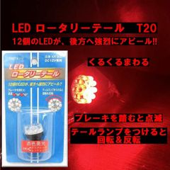 ネコポス発送　ブレーキを踏むと点滅　テールランプをつけるとくるくる回転&反転　K&M　くるくるまわる　T20　LED　ロータリーテール　ダブル球　KR-200