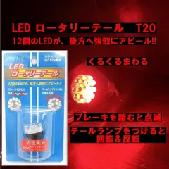 ブレーキを踏むと点滅　テールランプをつけるとくるくる回転&反転　K&M　くるくるまわる　T20　LED　ロータリーテール　ダブル球　KR-200