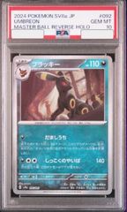 【PSA10】ブラッキー(マスターボール柄/ミラー仕様) 092/187