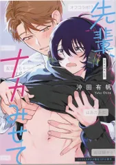 フィフスアベニュー コミコミ特典/作家CD特典 沖田有帆 先輩、ナカみせて 描き下ろし漫画小冊子