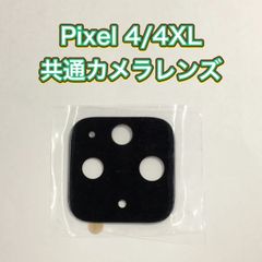 Pixel 4/4XL 共通カメラレンズ