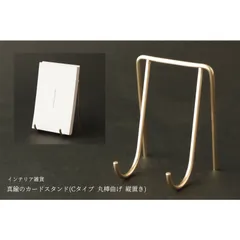 真鍮のカードスタンド(Cタイプ 丸棒曲げ 縦置き)