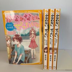 かなわない、ぜったい　4冊セット　集英社みらい文庫