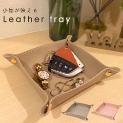 レザートレイ レザー マルチトレイ おしゃれ 小物入れ かわいい マウスパッド コースター 大きめ 2WAY PUレザー フェイクレザー 卓上トレイ トレー 整理整頓 合皮 収納  鍵 小物 コスメ 時計 日用品 ジュエリー 文具 ペン メモ帳 小物収納 革