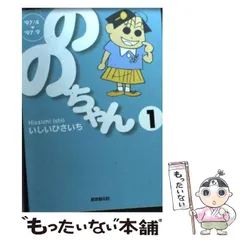 2024年最新】ののちゃん いしいひさいちの人気アイテム - メルカリ