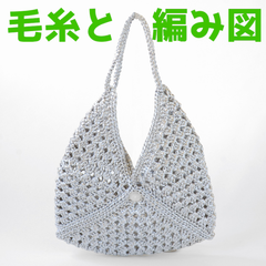 編み物キット エコアンダリヤで編む大きなグラニーモチーフのバッグ 春夏毛糸 かぎ針編み ペタンコバッグ レディース キラキラ