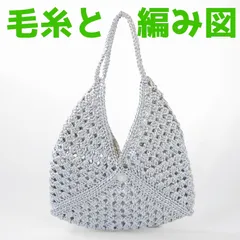 編み物キット エコアンダリヤで編む大きなグラニーモチーフのバッグ 春夏毛糸 かぎ針編み ペタンコバッグ レディース キラキラ ハマナカ