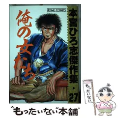【中古】 本宮ひろ志傑作集　俺の女たち ２７/集英社/本宮ひろ志 楽天ブックス: 本宮ひろ志傑作集 俺の女たち（27） - 本宮ひろ志