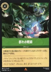 【中古】Disney Lorcana 100/204[レア]：群れの戦術