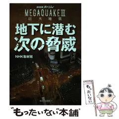 2024年最新】NHKスペシャル MEGAQUAKE 巨大地震の人気アイテム - メルカリ
