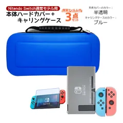 Nintendo Switch 本体ケース3点セット 本体ハードカバー キャリングケース 液晶保護フィルム ブルーライトカット 分体式 保護カバー薄型　本体カバー：半透明カバー　キャリングケース：ブルーケース