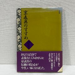 京表具のすすめ 宇佐美直八 法蔵館 1991年 表具 表装