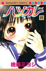 【中古】ハツカレ 8 (マーガレットコミックス) 桃森 ミヨシ