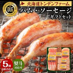 お中元 御中元 夏 ギフト ハム ソーセージ 【当店限定】DLG受賞 北海道トンデンファーム 職人仕上げの.ハム・ソーセージ.詰め合わせ ギフトセット 5種  プレゼント お取り寄せ 内祝い お返し 本格燻製 白樺チップ仕上げ 送料無料【TF】【TF2】