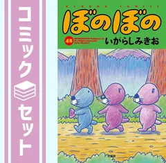 【匿名配送】ぼのぼの単行本1〜40巻セット（19巻だけなし）、他2冊 ぼのぼの コミック 1-41巻セット (バンブーコミックス
