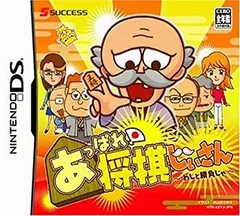【中古-非常に良い】あっぱれ!将棋じいさん~わしと勝負じゃ~