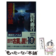 2024年最新】西村寿行 鯱の人気アイテム - メルカリ