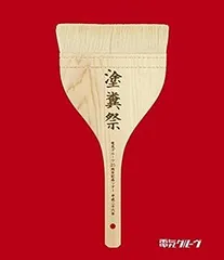 【電気グルーヴ】サイン入り塗糞刷毛・おまけ付き(ライヴグッズ) 電気グルーヴ】サイン入り塗糞刷毛・おまけ付き(ライヴグッズ