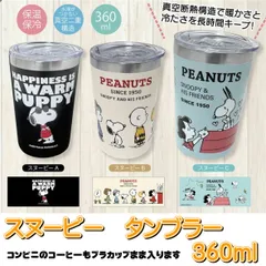 スヌーピー PEANUTS SNOOPY タンブラー 保冷 保温 蓋付き ステンレス 4580766784056 真空 断熱 アウトドア プレゼント 360ml かわいい キャラクター 雑貨