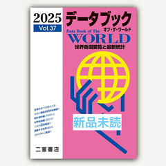 データブック　オブ・ザ・ワールド2025