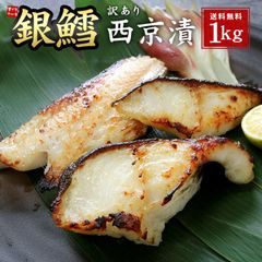 訳あり 銀だら西京漬け1kg (500g×2パック) 冷凍 銀鱈 ギンダラ