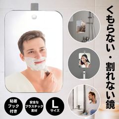 浴室 お風呂 鏡 Lサイズ 風呂 割れない鏡 バスミラー お風呂ミラー バス ミラー 洗面所 くもらないミラー 曇らない鏡 ウォールミラー 吸盤 フック付き くもり止め 壁掛け 吊り下げ 軽量 曇り止め