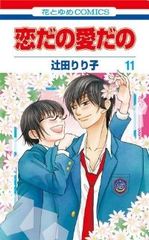 恋だの愛だの　全巻（1-11巻セット・完結）辻田りり子【1週間以内発送】