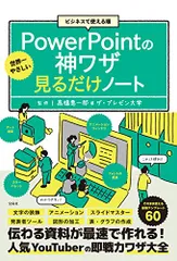 ビジネスで使える順 世界一やさしいPowerPointの神ワザ見るだけノート