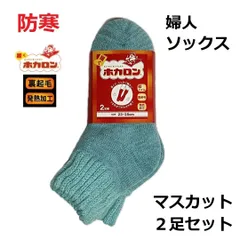 【未使用品】婦人 防寒 ソックス 履くホカロン ショート丈 2P マスカット HKCLH33 23cm～25cm レディース 靴下 厚手 発熱加工 裏起毛 総パイル アクリル 2足組 冬 冷え対策 保温 節電【2足セット】