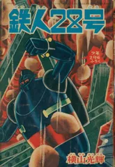 鉄人28号 少年1965年新年号付録(横山光輝) / 夢野書店 / 古本