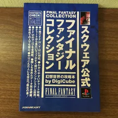 ファイナルファンタジーコレクション幻想世界の攻略本 デジキューブ