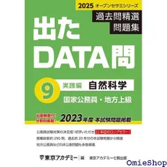 出たDATA問過去問精選問題集 1（2025年度） / 東京