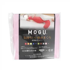 【 新品 未開封 】 MOGU 抱き枕カバー 気持ちいい抱きまくら 専用カバー クリアピンク 未使用 送料無料