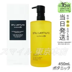 【正規品】shu uemura ボタニック クレンジング オイル 450mL シュウウエムラ (0319)