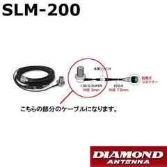 SLM-200（SLM200）車載用 ワンタッチ分離ケーブル アンテナ側 ジョイントケーブル 2.0m 第一電波工業　ダイヤモンドアンテナ　DIAMOND ANTENNA