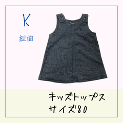 70581★ キッズ トップス 【KUMIKYOKU】 80　女の子 ワンピース